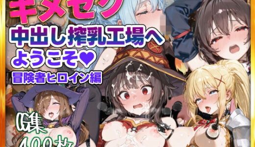 【2025-12-24発売】キメセク中出し搾乳工場へようこそ！冒険者パーティ編【d_714816】【すぺしゃりすと】