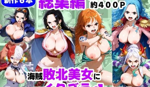 【2025-12-27発売】海賊な敗北美女にイタズラ♂してみる《総集編》【d_714821】【【妹＆制服】大好き商店（byハマダ殿下）】