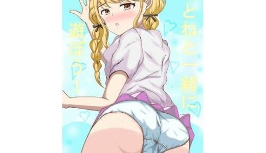 【2025-12-30発売】ことねと一緒に遊ぼう！【d_714824】【BLINDNESS】