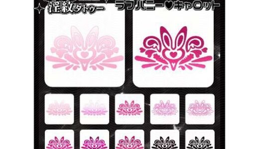 【2025-12-22発売】【淫紋タトゥー透過素材PNG10枚入り】ラブバニーキャロット【d_714855】【堕ち紋TattooDesign │ ShapeshifterClinic】