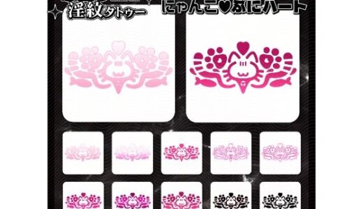 【2025-12-22発売】【淫紋タトゥー透過素材PNG10枚入り】にゃんこぷにハート【d_714857】【堕ち紋TattooDesign │ ShapeshifterClinic】