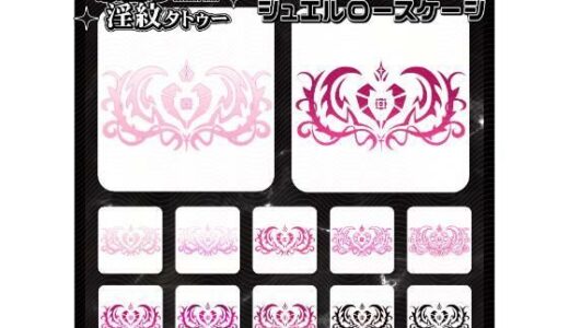 【2025-12-22発売】【淫紋タトゥー透過素材PNG10枚入り】ジュエルローズケージ【d_714858】【堕ち紋TattooDesign │ ShapeshifterClinic】