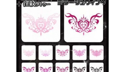 【2025-12-22発売】【淫紋タトゥー透過素材PNG10枚入り】ミラージュウィング【d_714860】【堕ち紋TattooDesign │ ShapeshifterClinic】