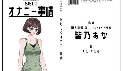 【2025-12-27発売】【同人声優・OL・ハンドメイド作家】わたしのオナニー事情 No.49 皆乃あな【オナニーフリートーク】【d_714862】【スタジオTOM】