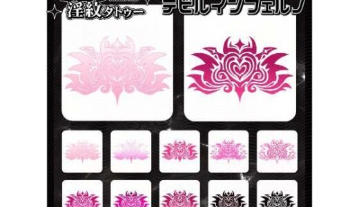 【2025-12-23発売】【淫紋タトゥー透過素材PNG10枚入り】デビルインフェルノ【d_714866】【堕ち紋TattooDesign │ ShapeshifterClinic】