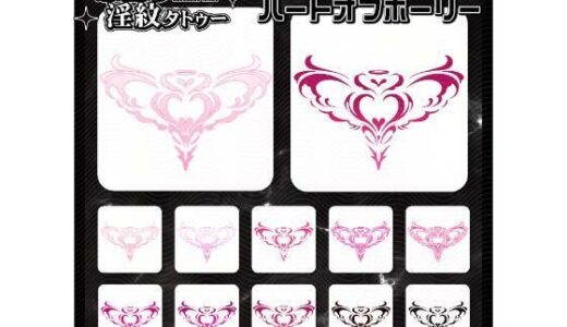 【2025-12-23発売】【淫紋タトゥー透過素材PNG10枚入り】ハートオブホーリー【d_714869】【堕ち紋TattooDesign │ ShapeshifterClinic】