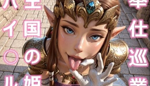 【2025-12-24発売】ハイ○ル王国の姫 奉仕巡業【d_714880】【とり天】