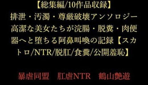 【2025-12-24発売】【総集編/10作品収録】排泄・汚濁・尊厳破壊アンソロジー 〜高潔な美女たちが浣腸・脱糞・肉便器へと堕ちる阿鼻叫喚の記録〜【スカトロ/NTR/脱肛/食糞/公開羞恥】【d_714881】【暴虐同盟】