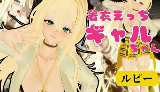 【2025-12-29発売】【NIKKE】ルピーが画面の向こうから貴方を襲う夢のような動画パック【動画4本】【d_714882】【異世界転生】