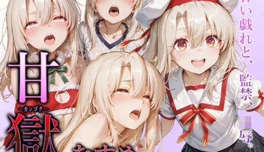 【2025-12-24発売】甘獄-カンゴク-むすめ。 vol.4 イリヤ〇フィール編【d_714892】【すこんぶ工房】