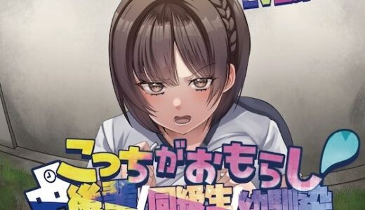 【2025-12-23発売】こっちがおもらし〜バイノーラル〜 （幼馴染/後輩/同級生）【d_714905】【お漏らしふぇち部】
