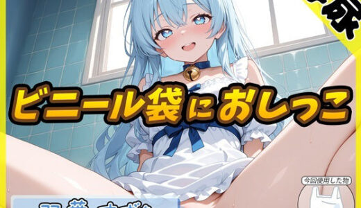 【2025-12-26発売】【排尿音】現役女子大生双葉すずね「ビニール袋におしっこ」【双葉すずね】【d_714907】【G-Sound】