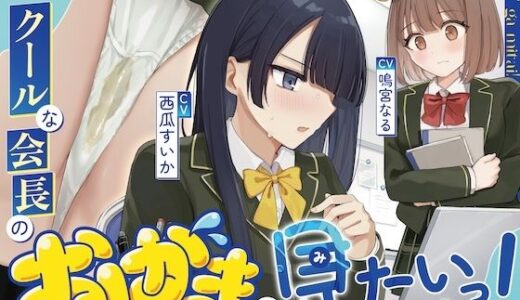 【2025-12-26発売】【おしっこ我慢/利尿剤】クールな会長のおしがまが見たいっ！〜ADV式音声作品〜【d_714913】【お漏らしふぇち部】