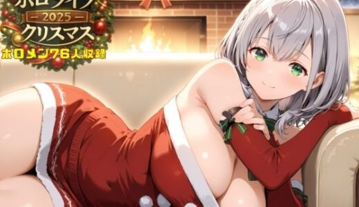 【2025-12-24発売】ホロライブクリスマス2025【d_714916】【AIホロアートワークス】