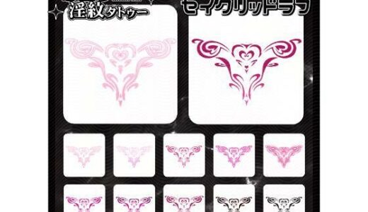 【2025-12-23発売】【淫紋タトゥー透過素材PNG10枚入り】セイクリッドラブ【d_714918】【堕ち紋TattooDesign │ ShapeshifterClinic】