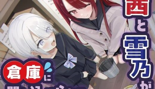 【2025-12-28発売】【おしっこ我慢/密室】茜と雪乃が倉庫に閉じ込められる 〜ADV式音声作品〜【d_714926】【お漏らしふぇち部】