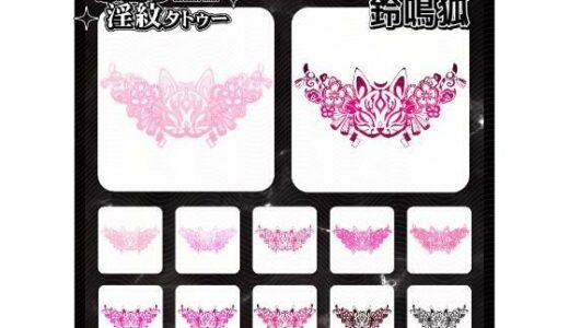 【2025-12-23発売】【淫紋タトゥー透過素材PNG10枚入り】鈴鳴狐【d_714927】【堕ち紋TattooDesign │ ShapeshifterClinic】