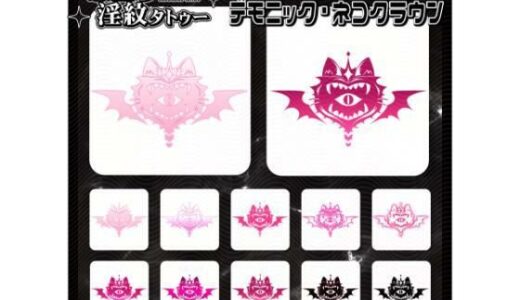 【2025-12-23発売】【淫紋タトゥー透過素材PNG10枚入り】デモニック・ネコクラウン【d_714936】【堕ち紋TattooDesign │ ShapeshifterClinic】