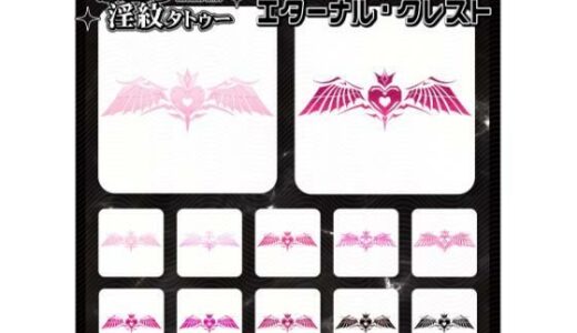 【2025-12-23発売】【淫紋タトゥー透過素材PNG10枚入り】エターナル・クレスト【d_714940】【堕ち紋TattooDesign │ ShapeshifterClinic】