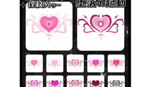 【2025-12-23発売】【淫紋タトゥー透過素材PNG10枚入り】堕落の起動【d_714941】【堕ち紋TattooDesign │ ShapeshifterClinic】