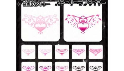 【2025-12-23発売】【淫紋タトゥー透過素材PNG10枚入り】スターリーラブタイマー【d_714943】【堕ち紋TattooDesign │ ShapeshifterClinic】