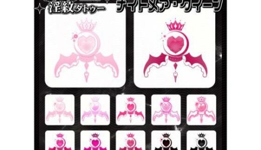 【2025-12-23発売】【淫紋タトゥー透過素材PNG10枚入り】ナイトメア・クイーン【d_714948】【堕ち紋TattooDesign │ ShapeshifterClinic】