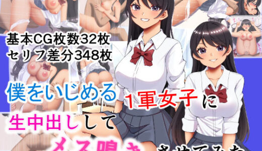 【2025-12-24発売】僕をいじめるクラスの1軍女子に生中出ししてメス鳴きさせてみた【d_714952】【メノン】
