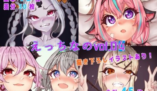 【2025-12-23発売】えっちなのvol04【d_714956】【Ame司のおしろあめじ城】