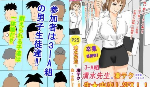 【2025-12-26発売】3-A組  清水先生の凄テクを我慢できれば生★中出しSEX！！【d_714967】【タコツボ】