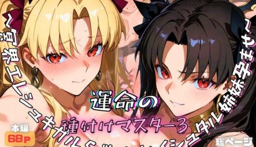 【2025-12-25発売】運命の種付けマスター3〜冥界エレシュキガル＆戦女神イシュタル姉妹孕ませ〜【d_715009】【ぽち研究会】