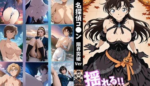 【2025-12-26発売】【揺れるおっぱい動画付】名探偵コ●ン 限界突破Ver【d_715011】【せもぽむめ】