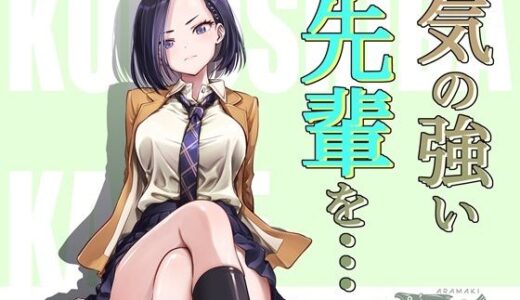 【2025-12-28発売】気の強い先輩を・・・【d_715018】【手裏剣オブザイヤー】