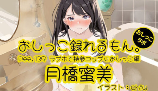 【2025-12-27発売】【おしっこ実演】Pee.139月橋蜜美のおしっこ録れるもん。〜ラブホで持参コップにおしっこ編〜【d_715027】【おしっこラボ】