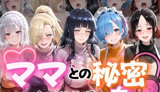 【2025-12-25発売】ママとの秘密Vol1【d_715031】【ぺんしる】