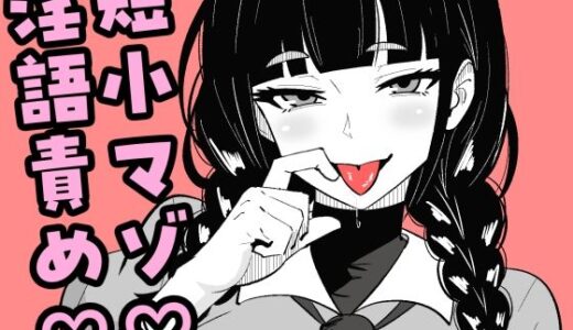 【2025-12-23発売】短小包茎の女装男子がマゾ調教させられる話【d_715035】【まのべるで】