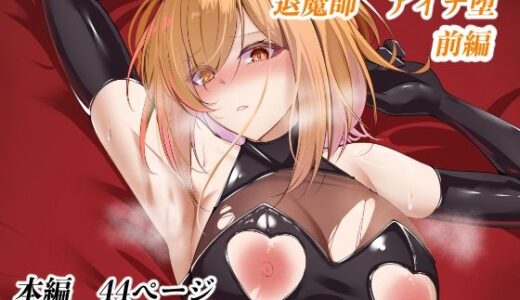 【2025-12-23発売】退魔師アイナ堕（前編）【d_715044】【白の葉】