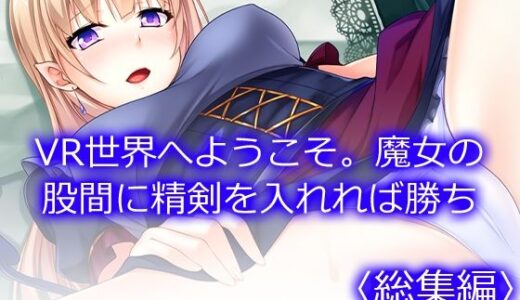 【2025-12-23発売】VR世界へようこそ。魔女の股間に精剣を入れれば勝ち ＜総集編＞【d_715055】【アロマコミック】