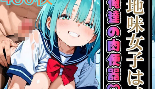 【2025-12-25発売】地味女子は俺たちの肉便器！大満足の480枚【d_715071】【ウミネコ店】