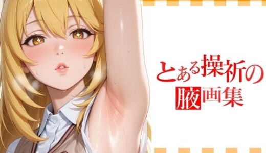 【2025-12-25発売】とある操祈の腋画集【d_715075】【てむやてさんくた】