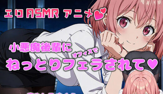 【2025-12-25発売】【アニメ×ASMR】残業オフィスで小悪魔後輩にオフィスでねっとりフェラされて…（癒やしのさくら）【d_715080】【癒し乃さくら】