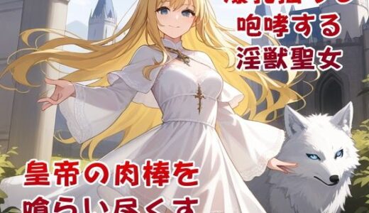 【2025-12-23発売】淫獣聖女〜帝国の夜を淫らに駆ける〜【d_715085】【リリカルリミテッド】