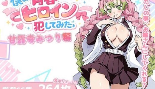 【2025-12-25発売】僕の青春ヒロイン犯してみたっ甘露寺みつり編【d_715123】【LOVERBEAVER】