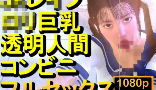 【2025-12-23発売】【ROMV371】ロリ巨乳JKレ●プ透明人間コンビニフルセックス「誰もいなのにレ●プされてる！？」【d_715128】【ローズ志向】