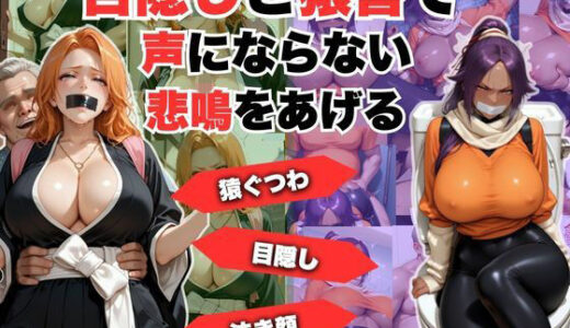 【2025-12-25発売】目隠しと猿轡で声にならない悲鳴をあげる  松◎＆夜◎【d_715172】【lili-enjoy】