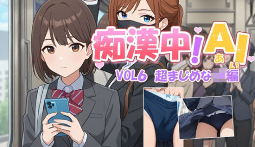 【2025-12-24発売】痴●中AI Vol6 超まじめなJK編【d_715193】【デリュージョン】