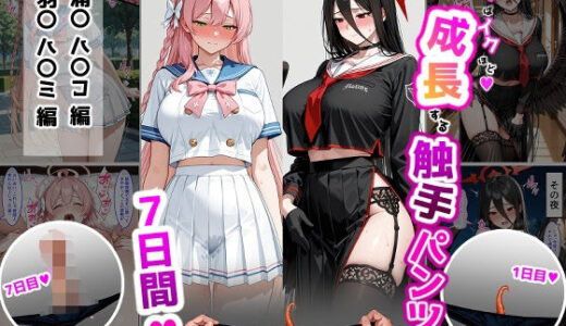 【2025-12-26発売】ハ〇コ・ハ〇ミ【成長型触手パンツシリーズ】【d_715198】【ティモ】