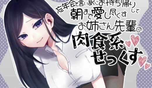 【2025-12-27発売】忘年会を言い訳にお持ち帰りして朝まで愛し尽くすお姉さん先輩の肉食系セックス【d_715200】【Camellia音声作品】
