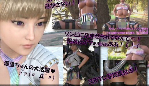 【2025-12-23発売】【▲100】廻里が主人公のMMORPG『編隊コレクション:Re』ゲーム動画（Vol.19:ゾンビの集団によるレ○プ被害に遭ってしまう:背面座位でおっぱい丸出し2！！）【d_715209】【Libido-Labo】