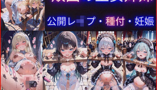 【2025-12-26発売】敗国の王女姉妹の公開レ●プ調教〜広場で民衆に毎日中出しされ続けるお姫様たちの屈辱の記録【d_715210】【jsjcjk女子中学生女子校生ロリコン】