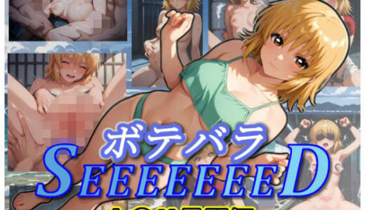 【2025-12-25発売】ボテバラSEEEEEEED〜カ〇リ尋問編〜【d_715213】【ムキュっと】